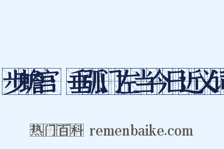 步蟾宫·垂弧门左当今日近义词是什么意思的图片